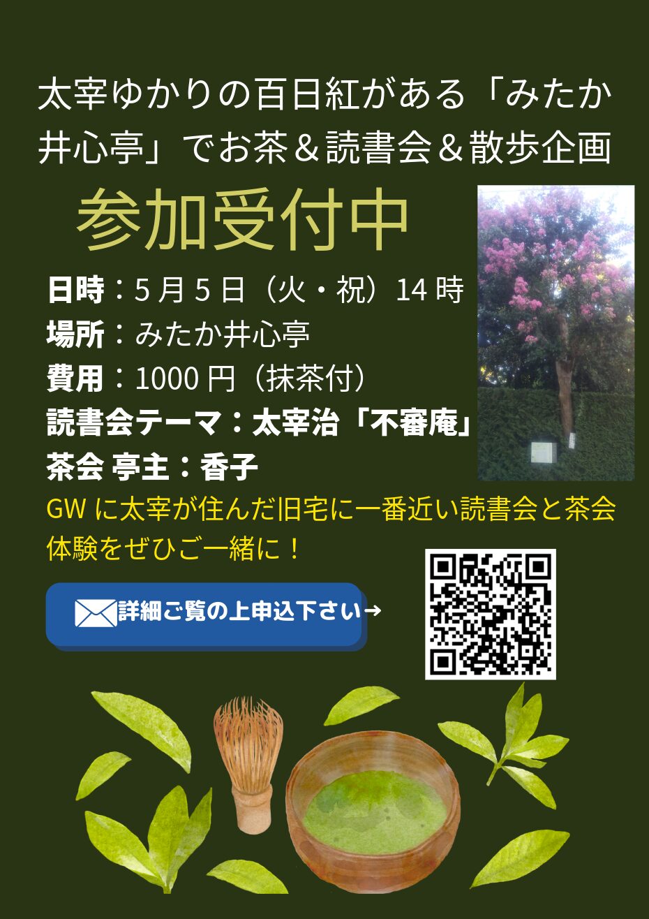 太宰治「不審庵」読書会＆茶会体験＆散歩案内